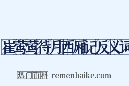 崔莺莺待月西厢记反义词是什么意思的图片